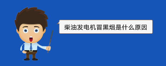 海北柴油发电机冒黑烟是什么原因